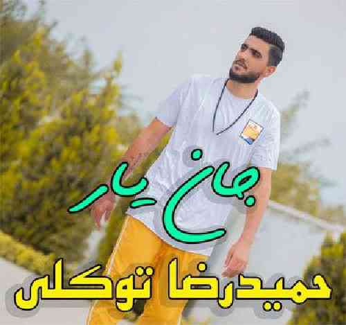 حمید رضا توکلی جان یار